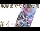 【アーカイブ】限界までやり続けるMONSTER HUNTER WORLD：ICEBORNE ＃４-２