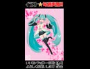 【メイキングショート動画】週刊ミクさん113【初音ミク】