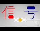 信号 歌ってみたのタ。