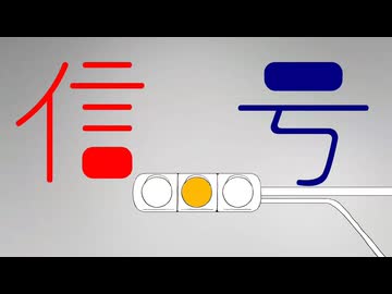 信号 歌ってみたのタ。