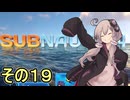 ゆかりさんの遭難生活　１９日目【サブノーティカ】