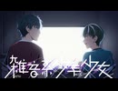 ３【雑音系少年少女】実況プレイ