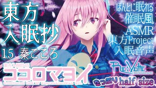 秦こころ] 『東方入眠抄15 ココロマヨイ』 /Re:Volte【ほんとに眠れる