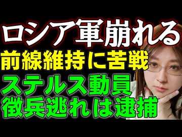 倒され続けるロシア兵。補充が間に合わない。ロシア本国で始まったステルス動員。戦費調達のための国有資産の売却難航。ウクライナ情勢解説