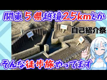 【自己紹介祭】こんな感じの徒歩旅動画を作ってます【関東５県25km散歩】