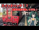 【初大分上陸！！】九州横断特急に乗ってきた！！【VOICEROID実況】