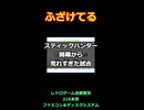 スティックハンター　開幕から荒れすぎた試合【ファミコン全部実況】