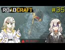 【ROADCRAFT】あかりと詞音の復興記#35