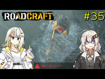 【ROADCRAFT】あかりと詞音の復興記#35
