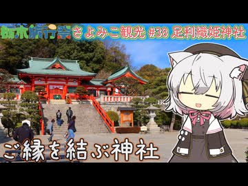 さよみこ観光 足利織姫神社【栃木旅行祭】