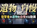 【遺物紹介】100連勝済み復讐者廃人の遺物プリセットを自慢するだけの動画 【エルデンリングナイトレイン】