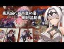 【声音の宴】声音の宴6次会ついでに東京で色々購入したので紹介動画