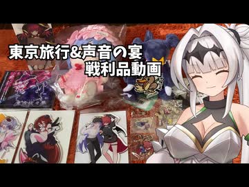 【声音の宴】声音の宴6次会ついでに東京で色々購入したので紹介動画
