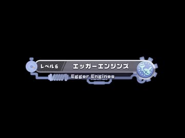 【カービィメドレー】エッガーのエンジンズ