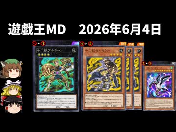 【遊戯王マスターデュエル】2026年6月4日の禁止制限をゆっくりと確認【リミットレギュレーション】
