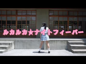 【ＤＤ】ルカルカ★ナイトフィーバー踊ってみた【課題曲】