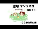 2026年5月26日　マシュマロ回答6本
