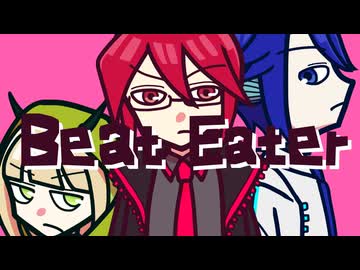 【UTAUカバ―】Beat Eater【重音テッド、鯖音カン、覆音ヨリハ】