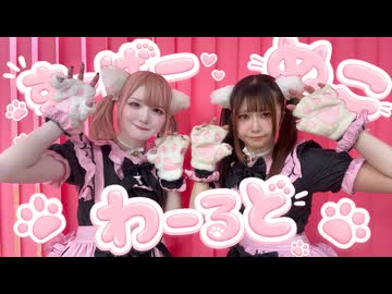 〖サキ×甘味〗すーぱーぬこわーるど〖踊ってみた〗