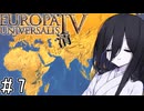 【eu4】ドドドドドドドデカ清帝国【voicevox実況プレイ】#7(終)