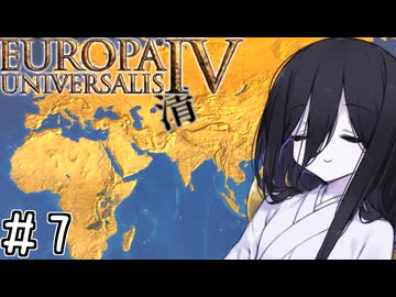【eu4】ドドドドドドドデカ清帝国【voicevox実況プレイ】#7(終)
