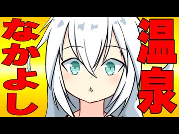 温泉なかよしデートに誘った時の反応集
