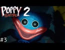 【POPPY PLAYTiME Chapter2_#3】愛されていた人形たちが襲いかかってくる廃工場から脱出するゲーム