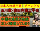 【モーニングショーが驚きのド正論】玉川徹と猿田弁護士不在の会は中国に対する的確な指摘ができることがよくわかる放送/海上民兵の恐ろしさを正しく解説してしまう #中国