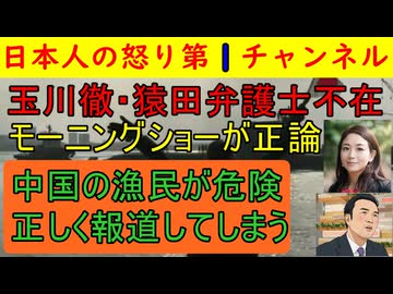 【モーニングショーが驚きのド正論】玉川徹と猿田弁護士不在の会は中国に対する的確な指摘ができることがよくわかる放送/海上民兵の恐ろしさを正しく解説してしまう #中国