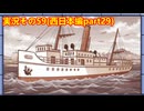#41「東へ西へ駆けて南へ北へ飛んでけ！桃太郎電鉄2」実況その59