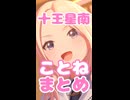 十王星南のことねまとめ