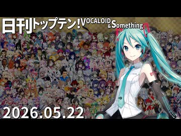 日刊トップテン！VOCALOID＆something【日刊ぼかさん2026.05.22】