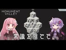 もっと！ゆかりさんと茜ちゃんの目の錯覚を使うパズルゲーム EX#6【Monument Valley】