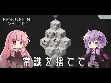 もっと！ゆかりさんと茜ちゃんの目の錯覚を使うパズルゲーム EX#6【Monument Valley】