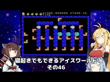 【VOICEROID実況】寝起きでもできるアイスワールドその46【MSX版】
