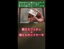 酪王カフェオレ×極もちホットケーキ