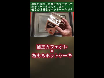 酪王カフェオレ×極もちホットケーキ