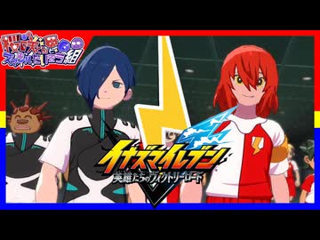 【イナズマイレブンV】桜咲VSべっこう天ガチ対戦！【2人実況】
