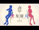 【歌ってみた】愛及屋烏を2人で歌わせていただきました。