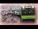 【鉄道MAD】山手線×千本桜【音系MAD】