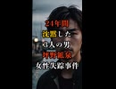 24年間も黙っていた3人の男   富山県で起きた女性失踪事件の恐怖の真実【 未解決事件 都市伝説 坪野鉱泉女性失踪事件 心霊スポット 】
