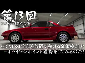 【Forza Horizon 6】＃13 CR・XP・SP全部を放置で稼げる金策検証やホライゾンポイント獲得をしてみるのだ！（ジェットカット版）