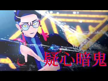 【MMDポケモン】カラスバさんで「疑心暗鬼」