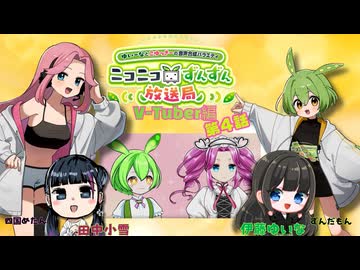 【先行公開】ずんだもんと四国めたんのニコニコずんずん放送局 Vtuber編　第４話（プレミアムなずん以上先行無料公開★通常無料版は5/30（土）20時公開★