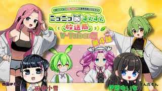 【先行公開】ずんだもんと四国めたんのニコニコずんずん放送局 Vtuber編　第４話（プレミアムなずん以上先行無料公開★通常無料版は5/30（土）20時公開★