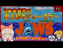 LJNより海外限定販売されたあのサメ映画初のゲーム【ジョーズ JAWS／ファミコン NES】【レトロゲームゆっくり実況解説】
