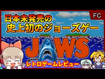 LJNより海外限定販売されたあのサメ映画初のゲーム【ジョーズ JAWS／ファミコン NES】【レトロゲームゆっくり実況解説】