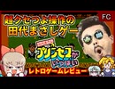 6回逮捕される以前に発売された田代ゲー【田代まさしのプリンセスがいっぱい／ファミコン】【レトロゲームゆっくり実況解説】