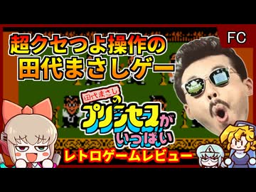 6回逮捕される以前に発売された田代ゲー【田代まさしのプリンセスがいっぱい／ファミコン】【レトロゲームゆっくり実況解説】