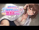 【KU100高音圧・耳かき】保健室の先生と密着耳舐め【ASMRシチュエーション生配信・立体音響・Japanese ASMR】